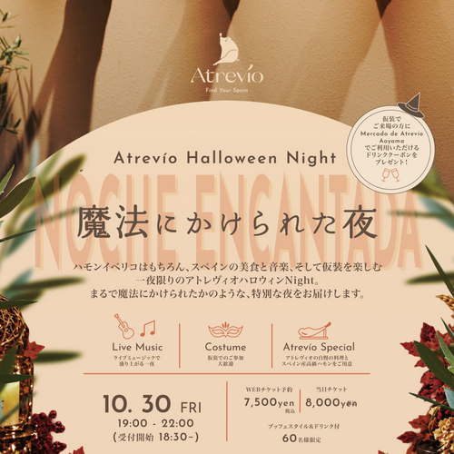 《10月30日（金）麻布十番店 19時開始ハロウィンイベントチケット》Atrevío Halloween Night｜NOCHE ENCANTADA — 魔法にかけられた夜